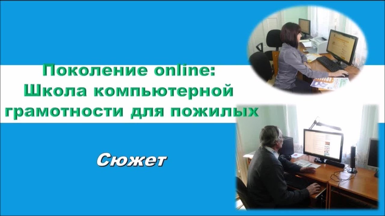 Поколение online: Школа компьютерной грамотности для пожилых смотреть онлайн