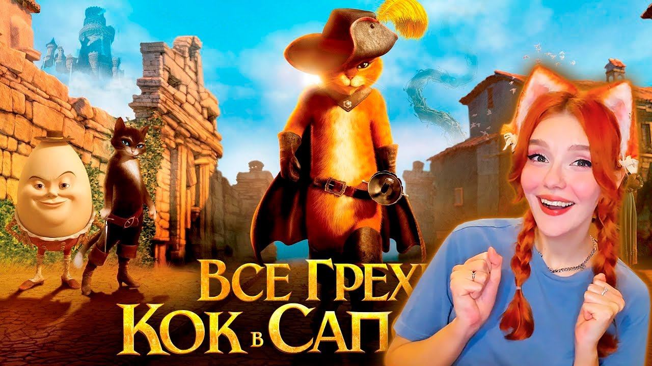 Все грехи и ляпы мультфильма "Кот в сапогах" Реакция на Далбека ( Dalbek ) смотреть онлайн