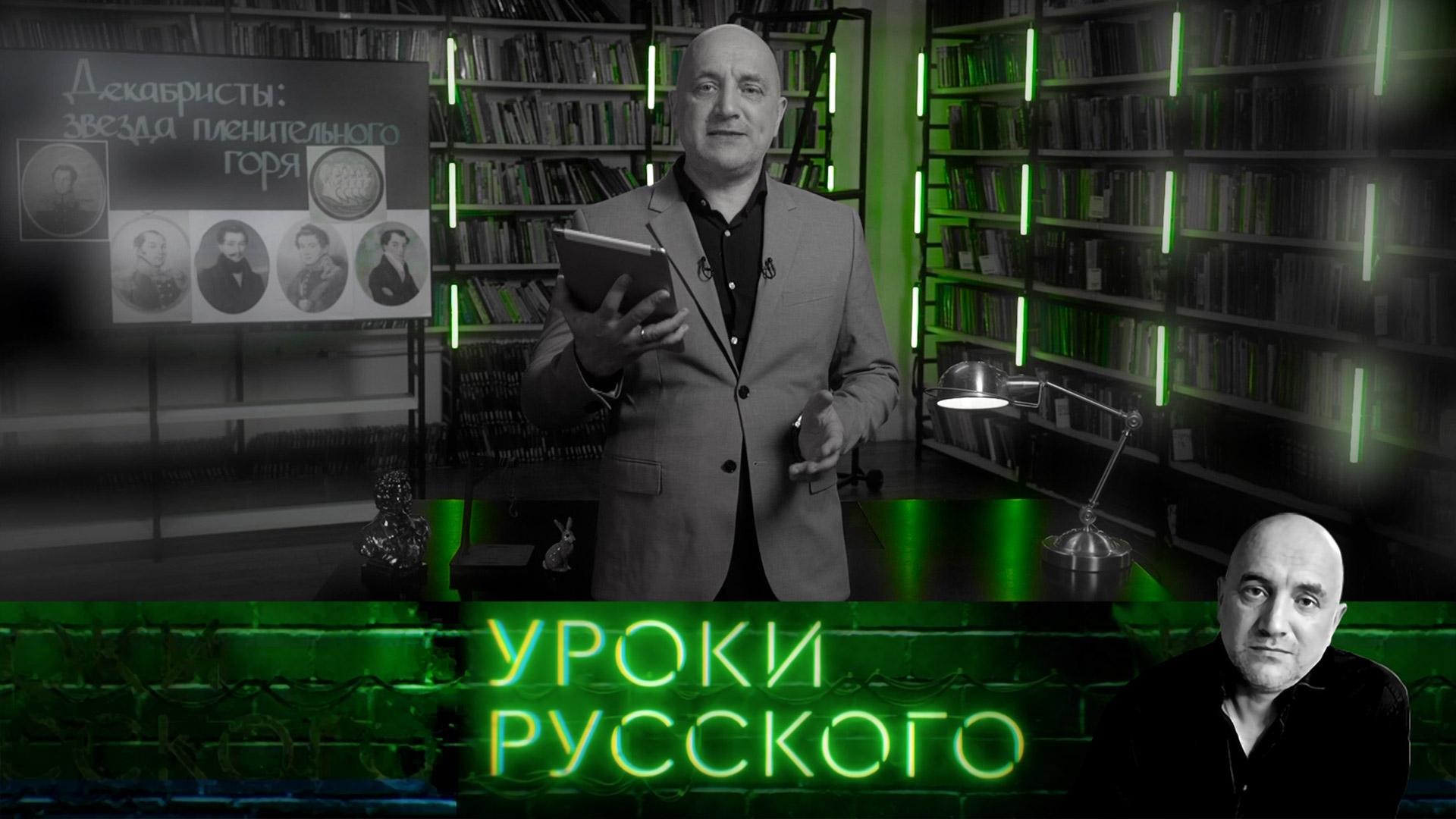 Урок 197. Декабристы: звезда пленительного горя | Захар Прилепин. Уроки русского