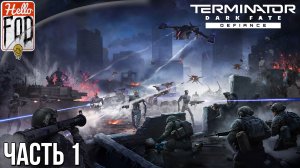 Terminator: Dark Fate - Defiance (Сложность: Реалистичный)➤Спустя месяц после Судного дня➤Часть 1