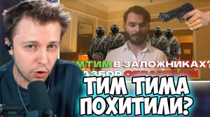 СТИНТ СМОТРИТ: Тим Тим в заложниках?? Куда пропал ТимТим? Разбор последнего ролика Тим Тима.