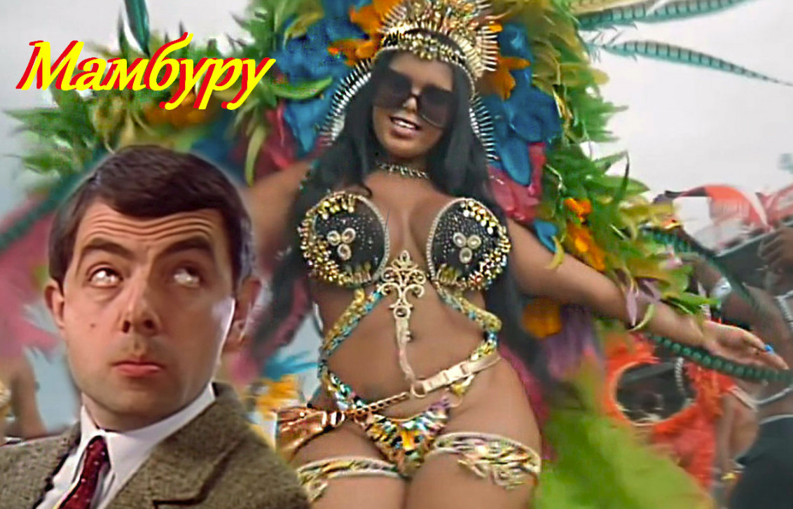 Мамбуру смотреть онлайн