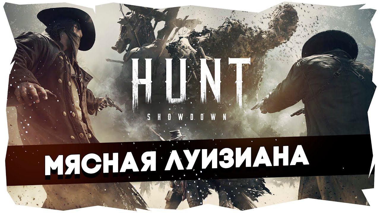 Трепещи Rachta Z, 4 KDA батя идет / Hunt: Showdown► LIVE STREAM