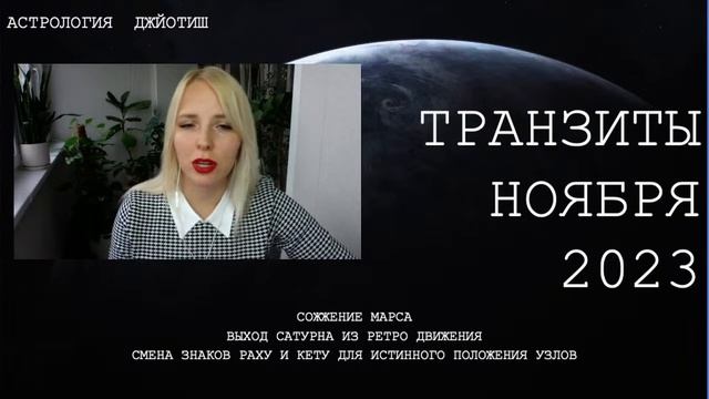 ТРАНЗИТЫ НОЯБРЯ