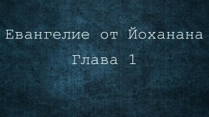 Евангелие от Иоанна 1 глава
