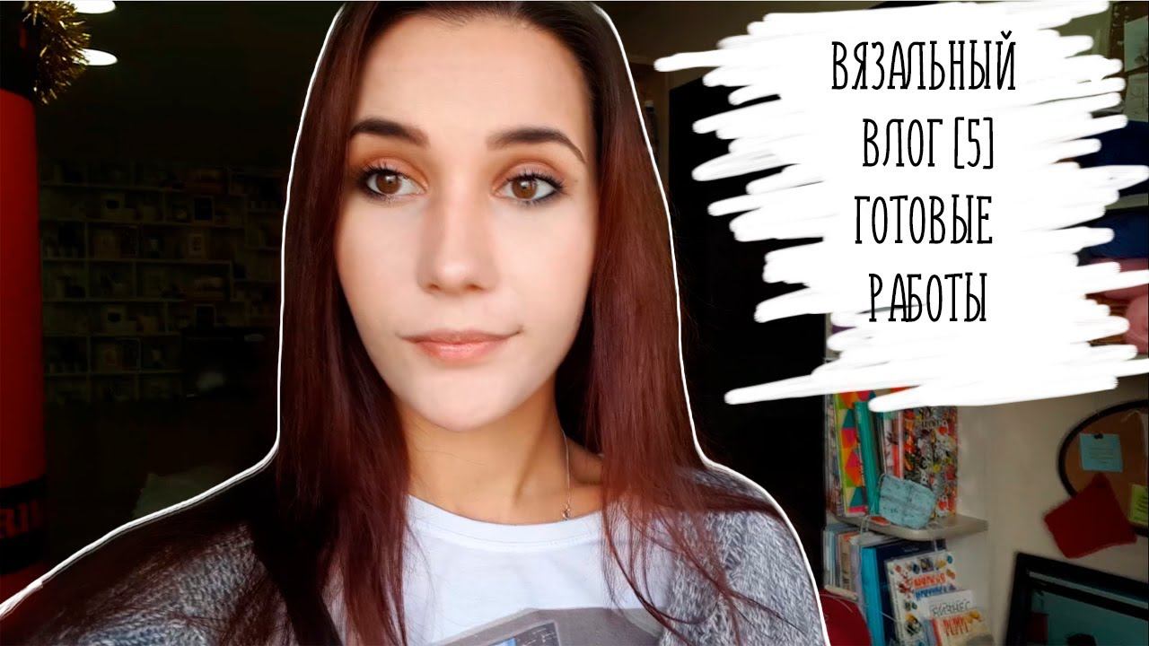 ВЯЗАЛЬНЫЙ ВЛОГ [5] | Готовые работы, планы смотреть онлайн