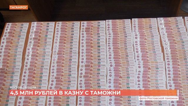 Первый ростовский. 4,5 млн незадекларированных рублей изъяли в Таганроге таможенники за прошлый год