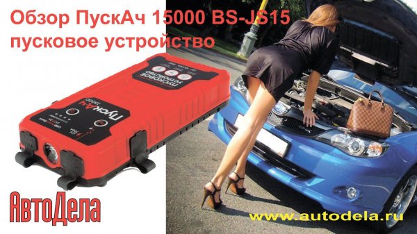 Обзор бустера Battery Service ПускАч 15000 BS-JS15