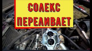✅Карбюратор «Солекс». Поиск бешеного расхода. Ремонт после ремонта!