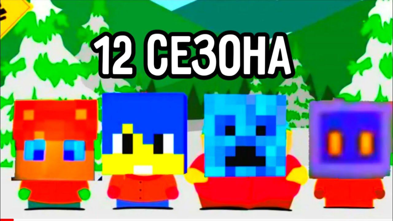 Заставка южного парка 12 сезона в виде Алёша и его друзья Майнкрафт Анимация смотреть онлайн