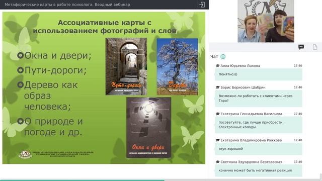 ? Практикум. "Метафорические (ассоциативные) карты". ❗ Акция −51%. Онлайн-семинар + Сертификат! смотреть онлайн