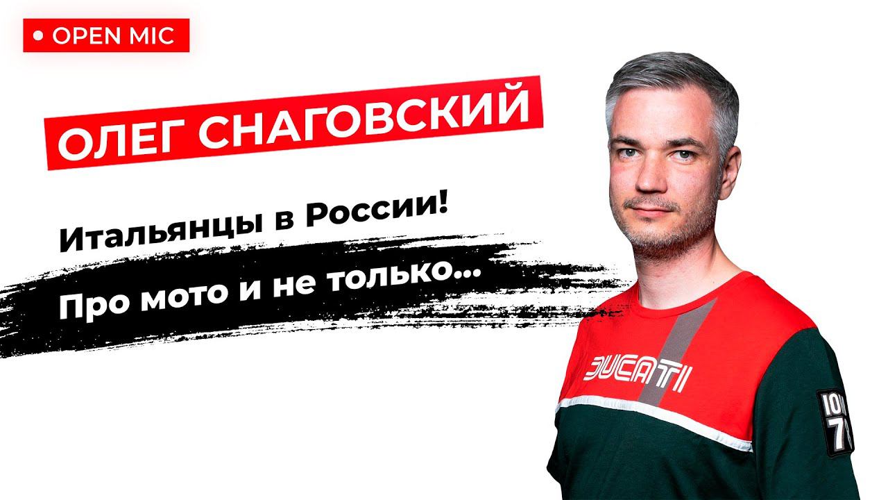 MOTORCITY TV: Ducati Russia, Олег Снаговский