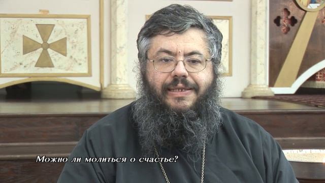 Можно ли молиться о счастье? смотреть онлайн