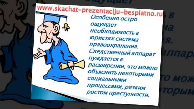 Презентация на тему Профессия юрист скачать бесплатно смотреть онлайн