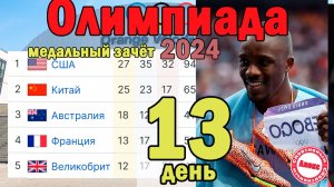 Олимпиада 2024. 13 День. Результаты. Медальный зачёт.