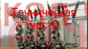 Текущий ремонт силового трансформатора 35кВ