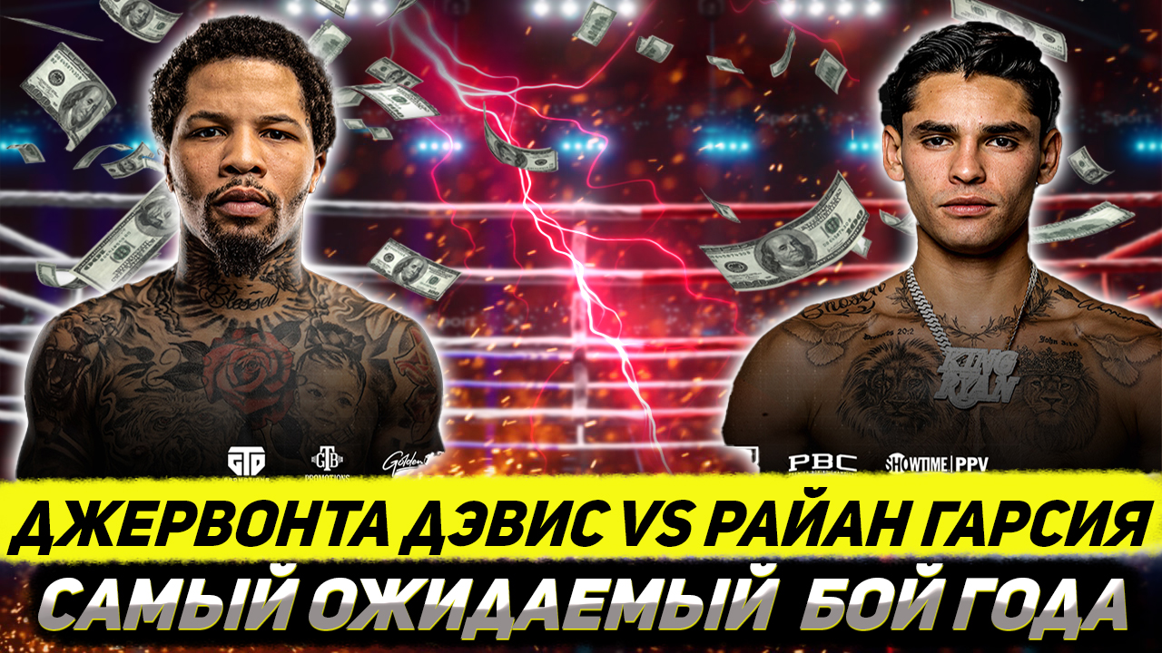 Самый ожидаемый бой года! Обзор боя Джервонта Дэвис - Райан Гарсия смотреть онлайн