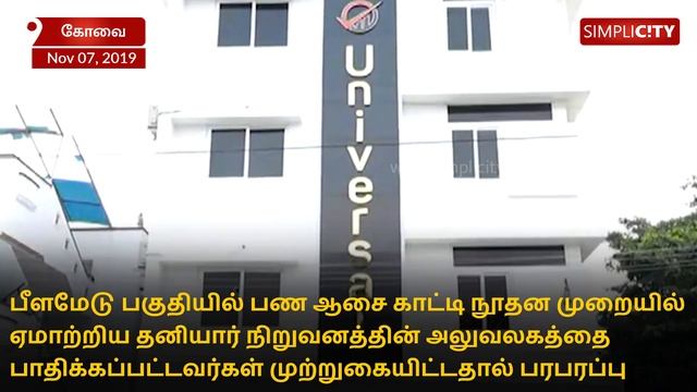 Multi-crore Scam: Victims lay siege to Universal Trading Solution office in Peelamedu смотреть онлайн
