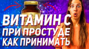 Витамин С (Как Принимать Дозировка Отзыв Цена)
