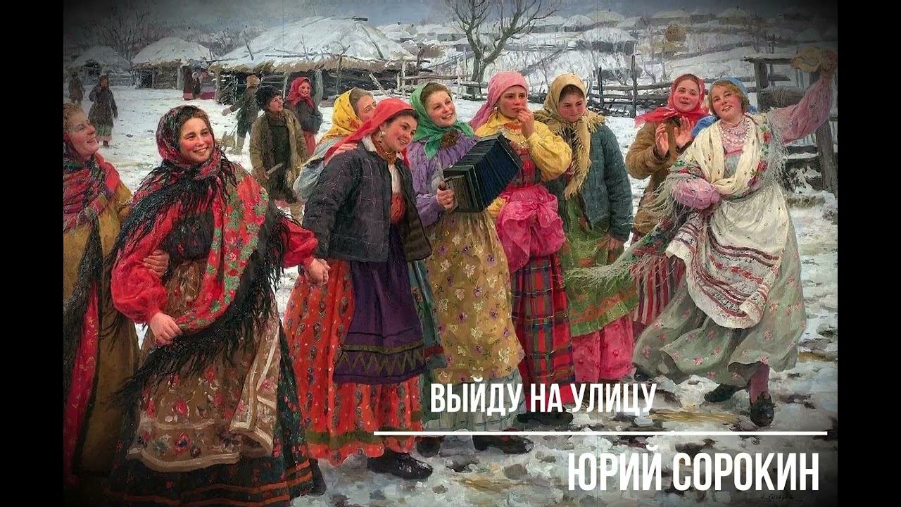 Выйду на улицу. Юрий Сорокин смотреть онлайн