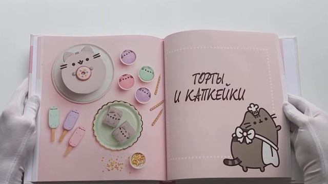 Готовь с Pusheen! Кулинарная книга Пушин Кэт