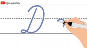 Как пишется буква Д. Пишем букву Д правильно и красиво. Исправляем почерк. Пропись.
