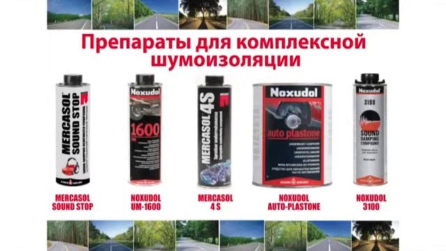 Линейка препаратов для комплексной шумоизоляции концерна АУСОН АБ смотреть онлайн