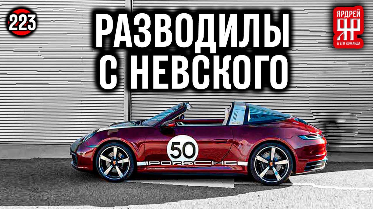 Охреневшие барыги из Порше Рольф ( Порше Центр Невский ) смотреть онлайн