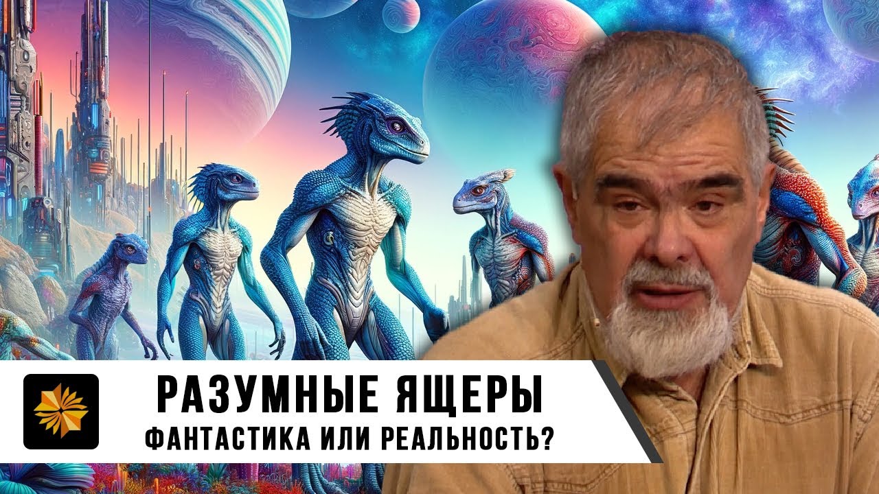 Андрей Буровский. Разумные Ящер. Фантастика или Реальность. смотреть онлайн