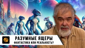 Андрей Буровский. Разумные Ящер. Фантастика или Реальность.