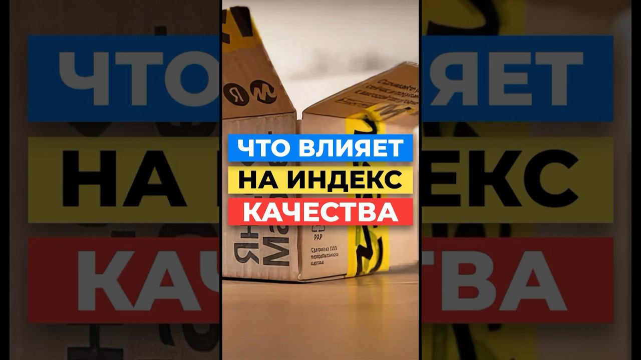Что влияет на Индекс качества на Яндекс Маркете смотреть онлайн
