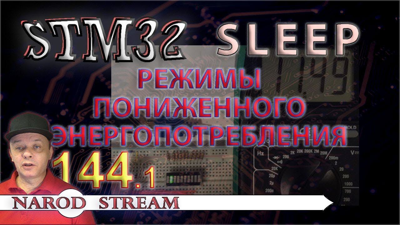 Программирование МК STM32. Урок 144. Режимы пониженного энергопотребления. SLEEP. Часть 1 смотреть онлайн