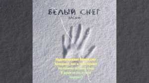 Гио Пика & Miyagi - Белый снег (текст).