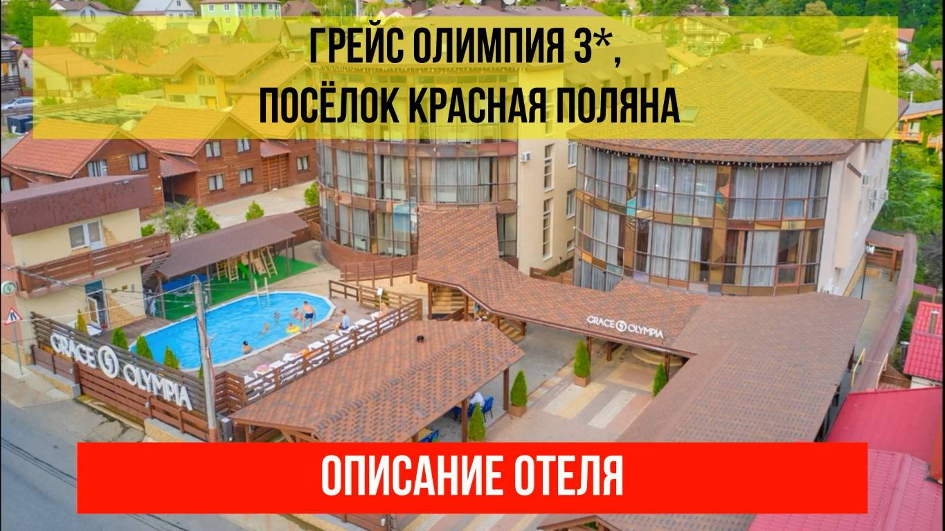 ГОСТИНИЦА ГРЕЙС ОЛИМПИЯ 3* в Красной Поляне, описание отеля смотреть онлайн