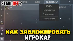 Как заблокировать игрока в стандофф 2