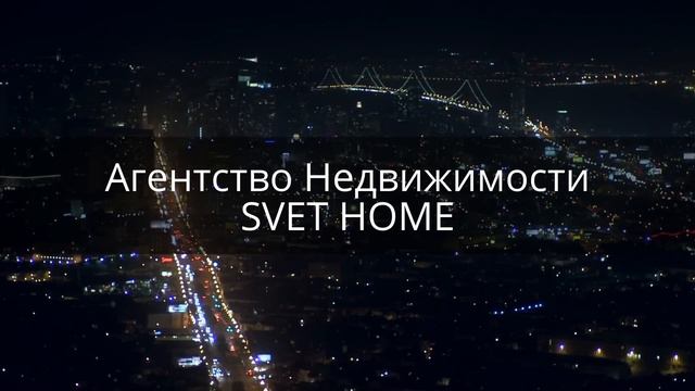Агентство Недвижимости - SVET HOME смотреть онлайн