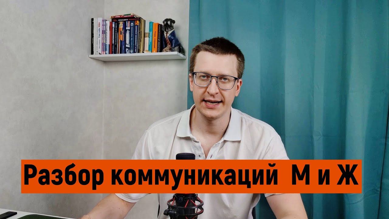 Разбор коммуникаций между М и Ж