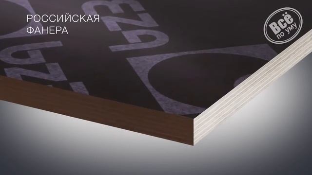 Выбор фанеры для опалубки Российская, Финская или Китайская Все по уму смотреть онлайн