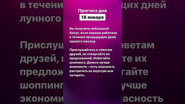 Прогноз дня. 18 января 2023 года. Нумерология. Лунный календарь #прогноздня #прогнознакаждыйдень смотреть онлайн