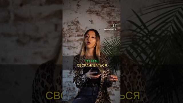 Что означает слово рофл? #английскийязык #английский смотреть онлайн