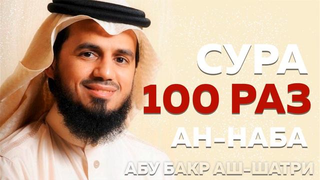 Сура "Ан-Наба" 100 РАЗ - Абу Бакр Аш-Шатри смотреть онлайн