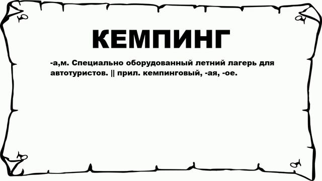 КЕМПИНГ - что это такое? значение и описание смотреть онлайн