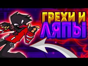 y2mate.com - ВСЕ ГРЕХИ И ЛЯПЫ МОДА VS AGOTI  entity fnf