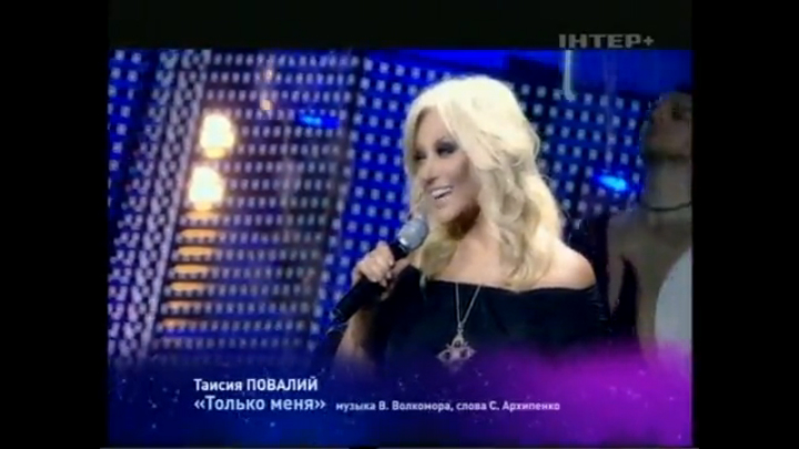 Таисия Повалий - Только меня (2009) смотреть онлайн