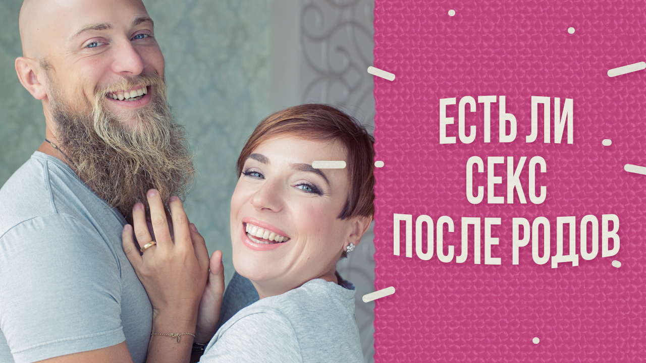 Есть ли секс после родов? смотреть онлайн