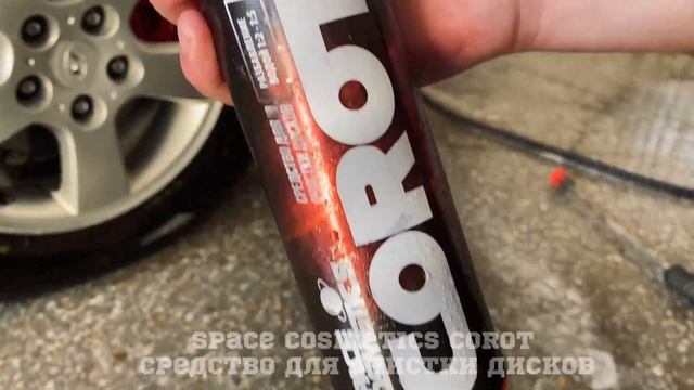 Средство для очистки дисков Space cosmetics COROT смотреть онлайн