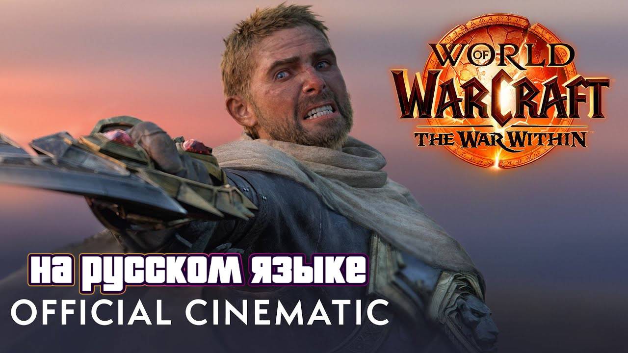 Вступительный синематик The War Within на русском языке | World of Warcraft смотреть онлайн