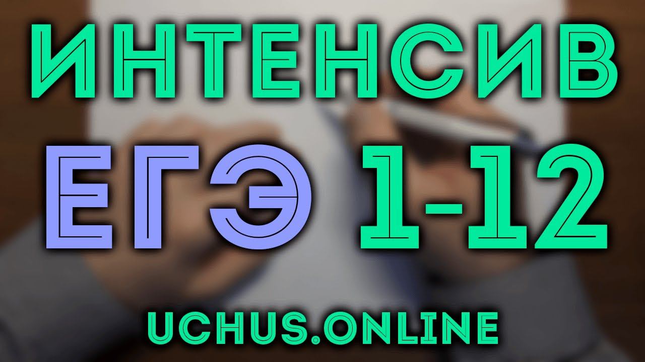 11. Исследование функции | Интенсив 1-11 смотреть онлайн