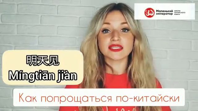 Учим китайский язык! Прощаемся по-китайски. смотреть онлайн