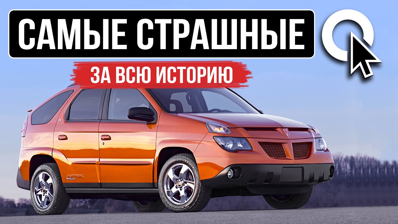 Самые страшные авто в истории / ТОП-10 / АВТОКЛИК смотреть онлайн